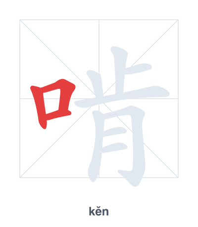 Stroke order practice for 啃 - kěn