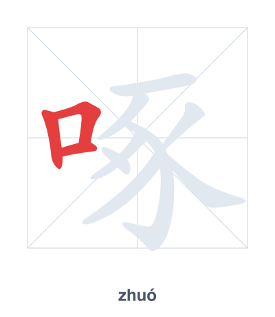 Stroke order practice for 啄 - zhuó