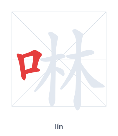 Stroke order practice for 啉 - lín