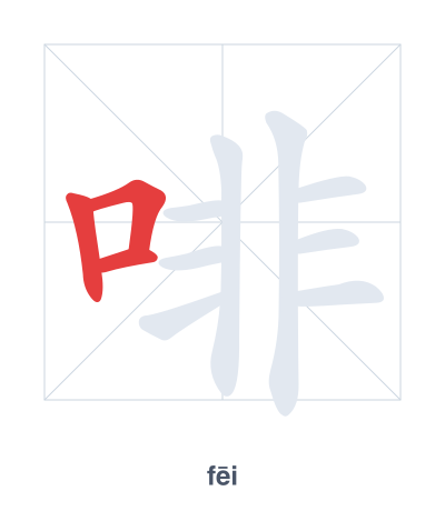 Stroke order practice for 啡 - fēi