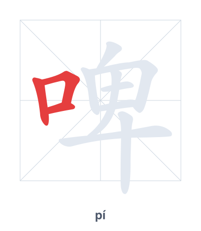 Stroke order practice for 啤 - pí