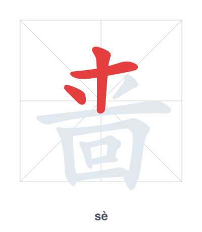Stroke order practice for 啬 - sè