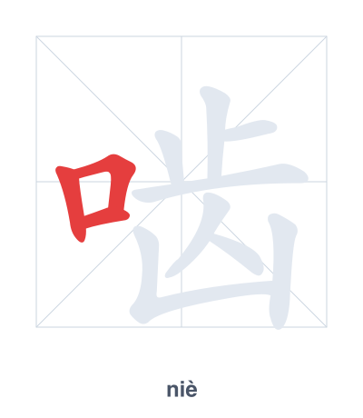 Stroke order practice for 啮 - niè
