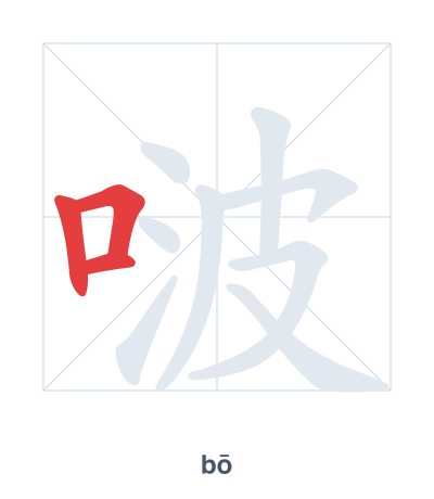 Stroke order practice for 啵 - bō