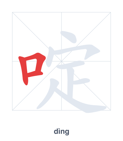 Stroke order practice for 啶 - dìng