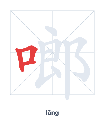 Stroke order practice for 啷 - lāng