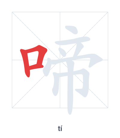 Stroke order practice for 啼 - tí