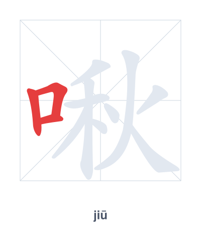 Stroke order practice for 啾 - jiū