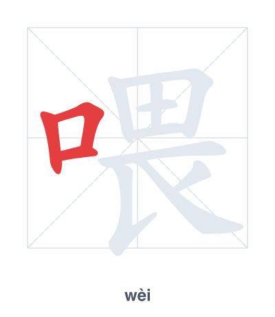 Stroke order practice for 喂 - wèi