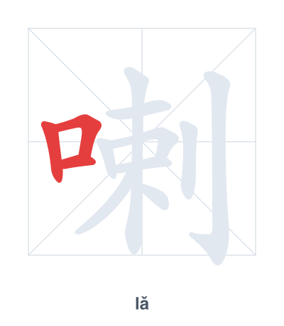 Stroke order practice for 喇 - lǎ