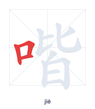 Stroke order practice for 喈 - jiē