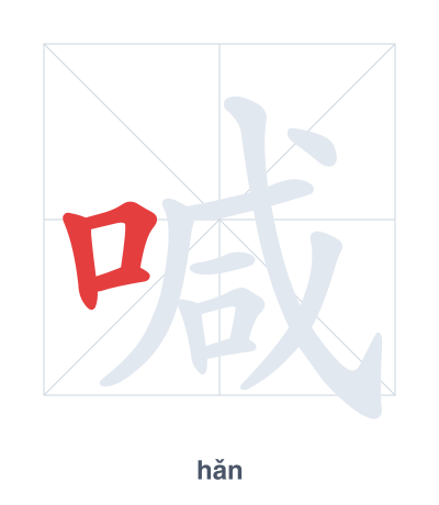 Stroke order practice for 喊 - hǎn