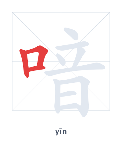 Stroke order practice for 喑 - yīn