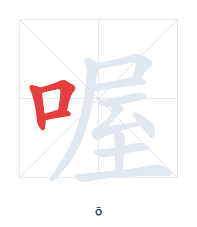 Stroke order practice for 喔 - ō