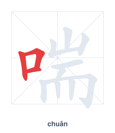 Stroke order practice for 喘 - chuǎn