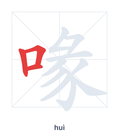 Stroke order practice for 喙 - huì