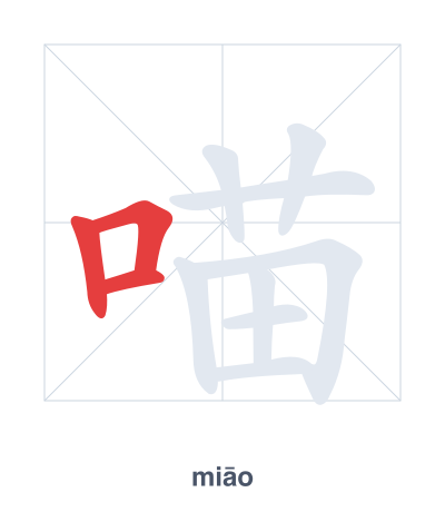 Stroke order practice for 喵 - miāo