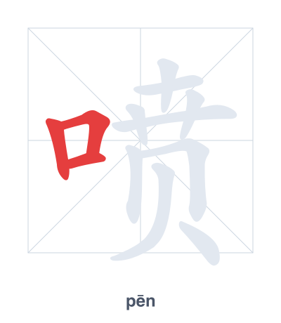 Stroke order practice for 喷 - pēn