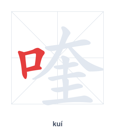 Stroke order practice for 喹 - kuí