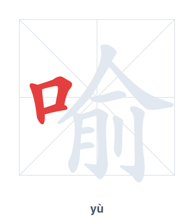 Stroke order practice for 喻 - yù