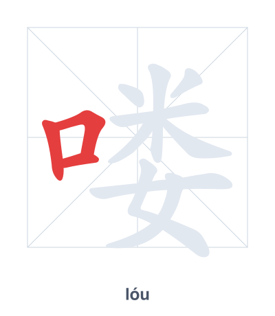 Stroke order practice for 喽 - lóu