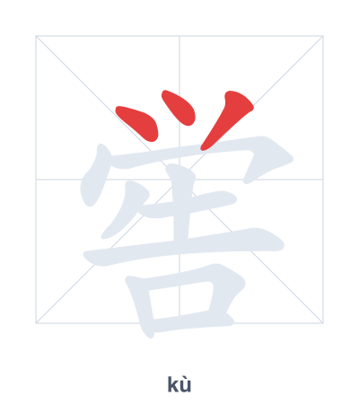 Stroke order practice for 喾 - kù