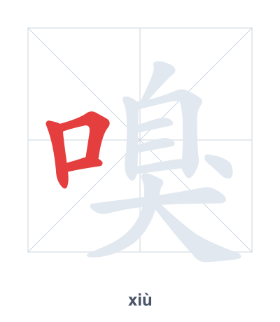 Stroke order practice for 嗅 - xiù
