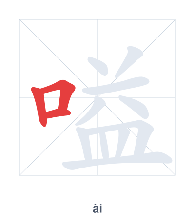 Stroke order practice for 嗌 - ài