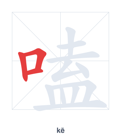 Stroke order practice for 嗑 - kē