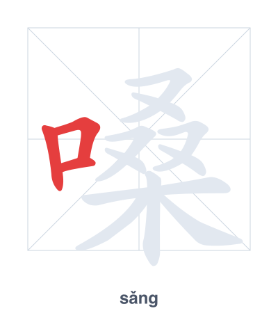 Stroke order practice for 嗓 - sǎng