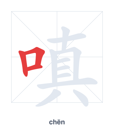 Stroke order practice for 嗔 - chēn