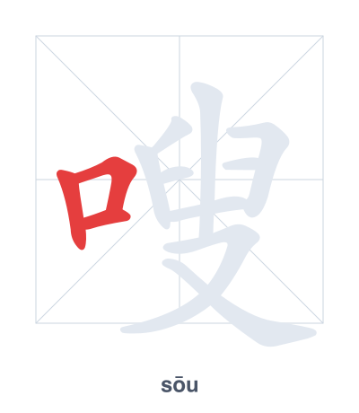 Stroke order practice for 嗖 - sōu