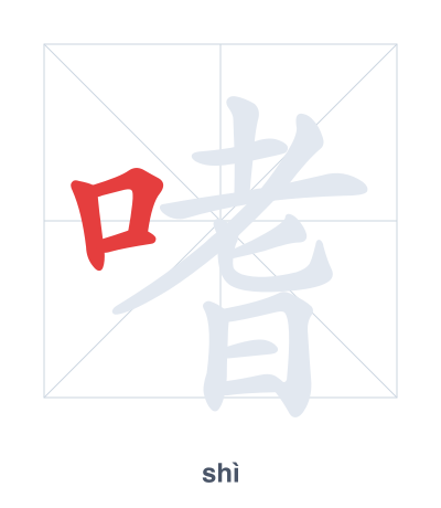Stroke order practice for 嗜 - shì