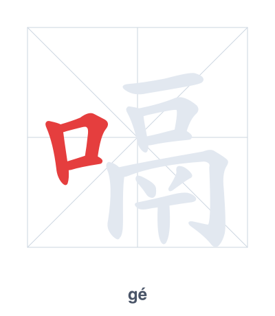 Stroke order practice for 嗝 - gé