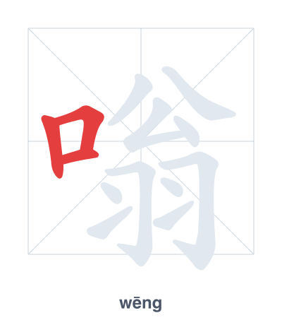 Stroke order practice for 嗡 - wēng