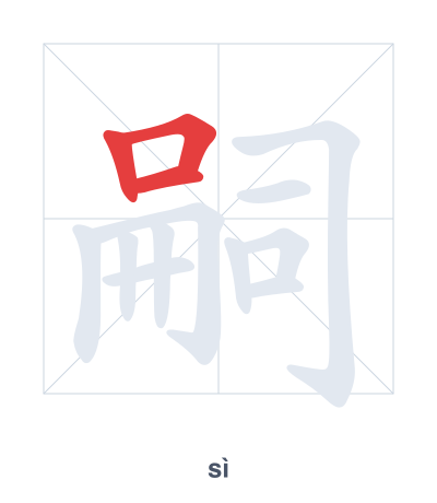 Stroke order practice for 嗣 - sì