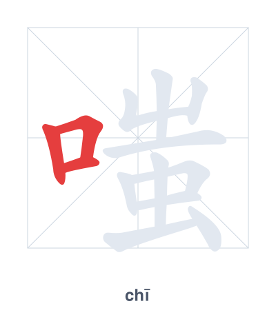 Stroke order practice for 嗤 - chī