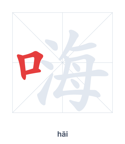 Stroke order practice for 嗨 - hāi