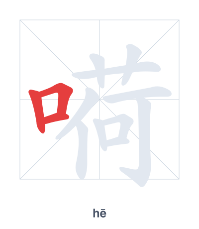 Stroke order practice for 嗬 - hē