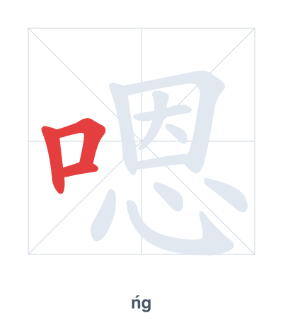 Stroke order practice for 嗯 - ńg