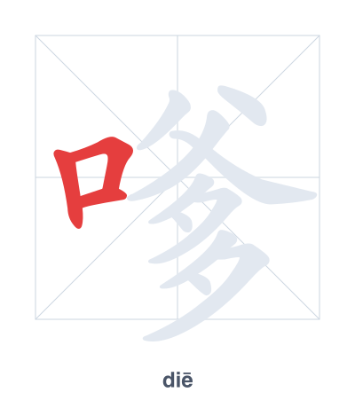 Stroke order practice for 嗲 - diē