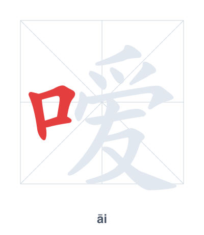 Stroke order practice for 嗳 - āi