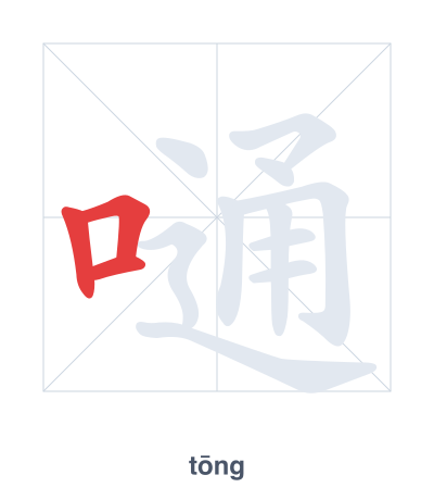 Stroke order practice for 嗵 - tōng