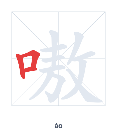 Stroke order practice for 嗷 - áo