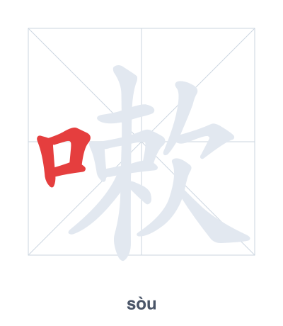 Stroke order practice for 嗽 - sòu