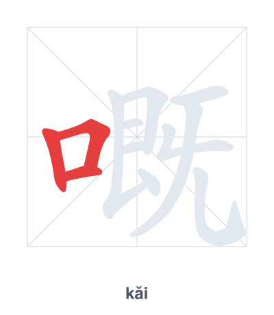 Stroke order practice for 嘅 - kǎi