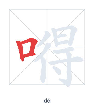 Stroke order practice for 嘚 - dē