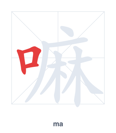Stroke order practice for 嘛 - ma