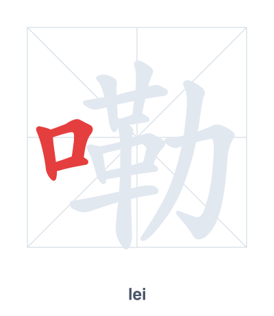 Stroke order practice for 嘞 - lei