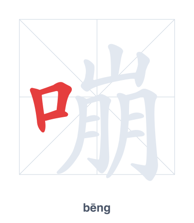 Stroke order practice for 嘣 - bēng